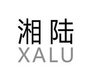 湘陆;XALU