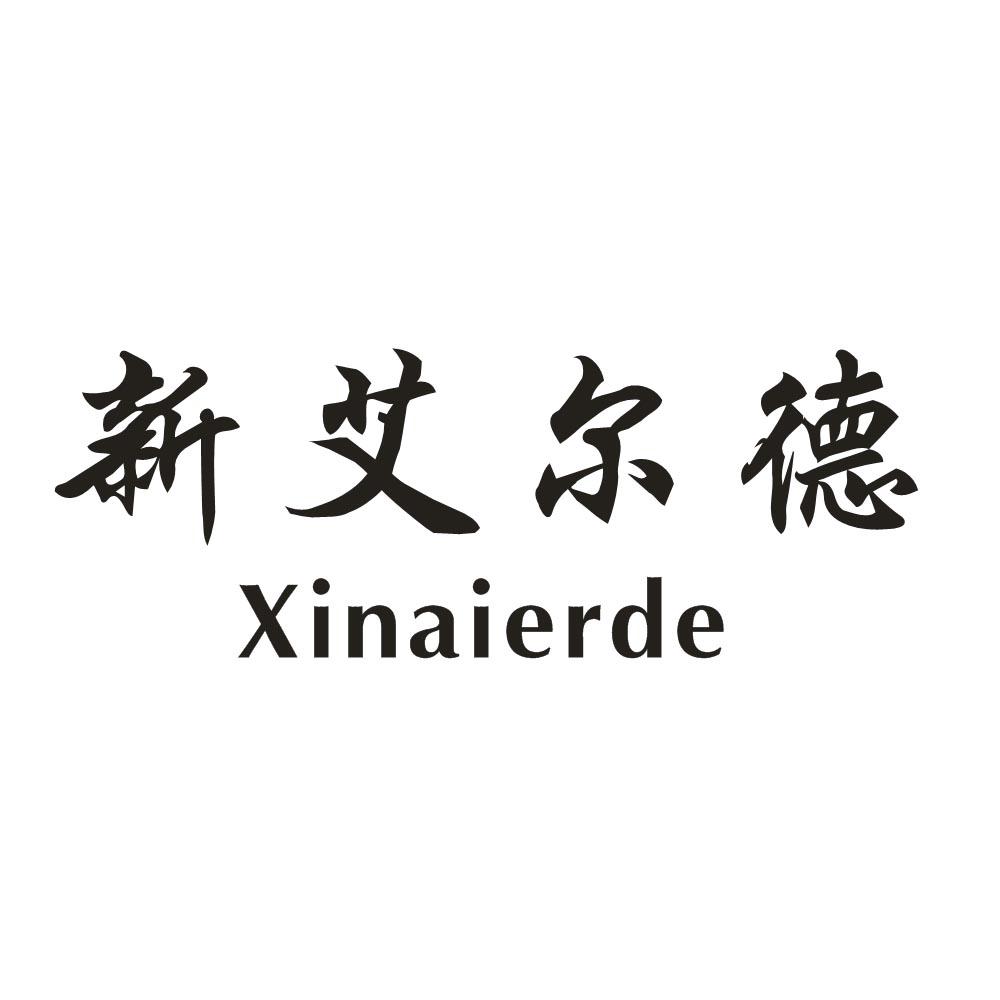 新艾尔德;XINAIERDE