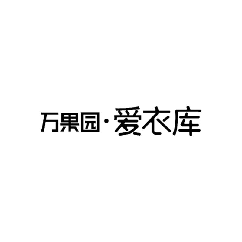 万果园·爱衣库