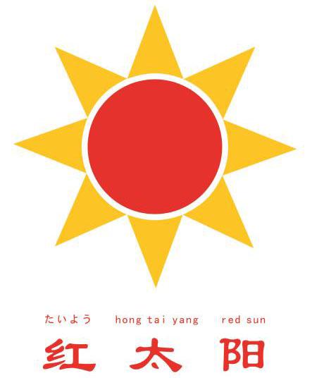 红太阳;RED SUN