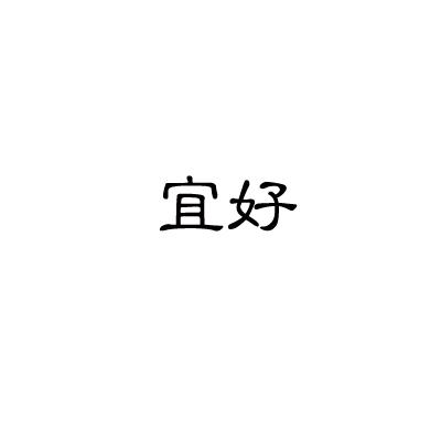 宜好