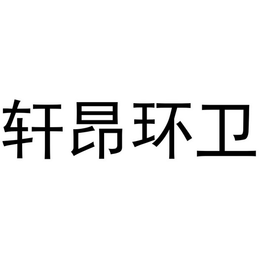 轩昂环卫