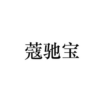 蔻驰宝