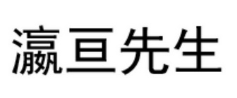 瀛亘先生