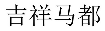 吉祥马都