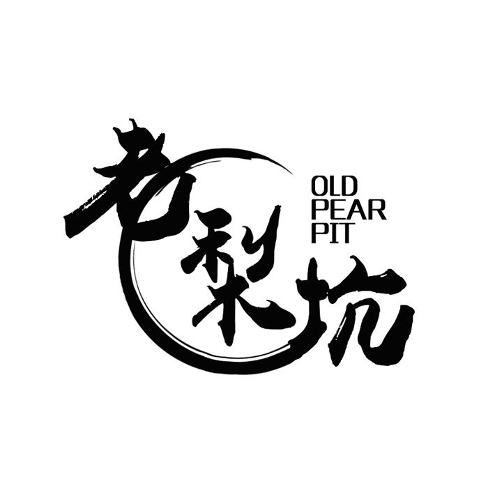 老梨坑 OLD PEAR PIT;OLDPEARPIT