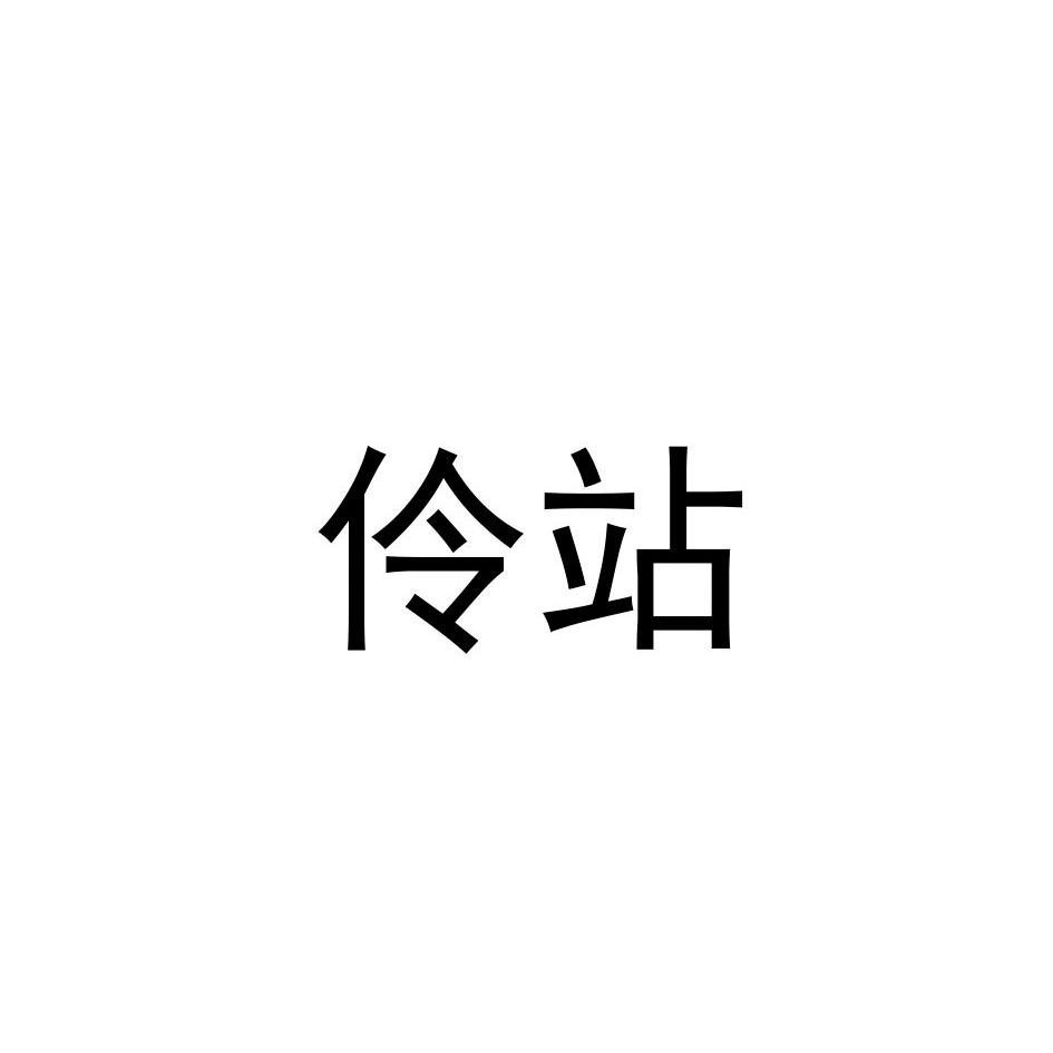 伶站