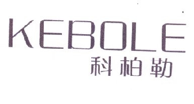 科柏勒;KEBOLE