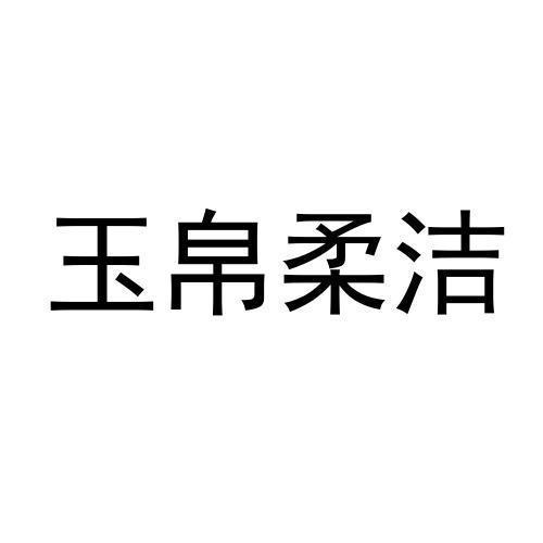 玉帛柔洁