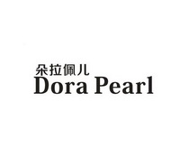 朵拉佩尔 DORA PEARL;DORAPEARL