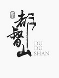 都督山;DUDUSHAN