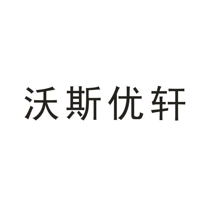 沃斯优轩