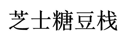 芝士糖豆栈