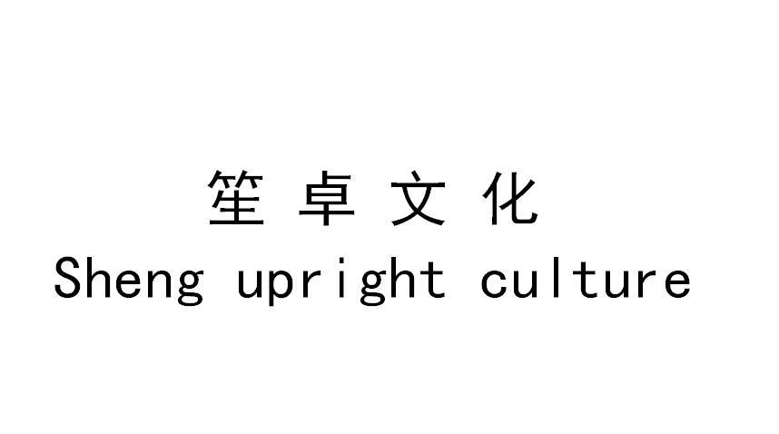 笙卓文化;SHENG UPRIGHT CULTURE