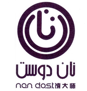 馕大师 NAN DOST;NAN DOST