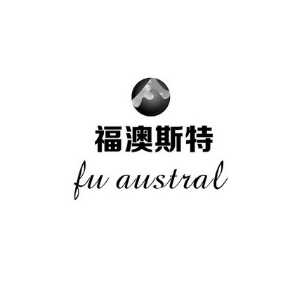 福澳斯特  F FU AUSTRAL;FFUAUSTRAL