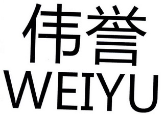 伟誉;WEIYU