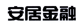 安居金融