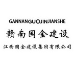 赣南国金建设江西国金建设集团有限公司;GANNANGUOJINJIANSHE