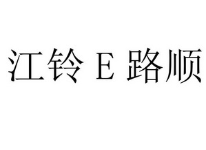 江铃E路顺;E