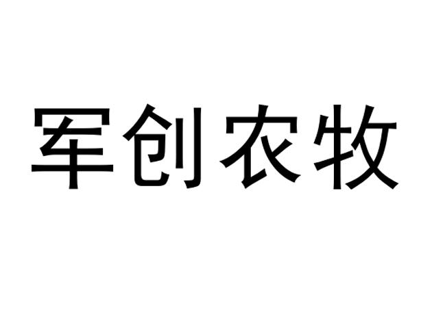 军创农牧