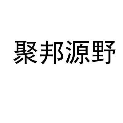 聚邦源野