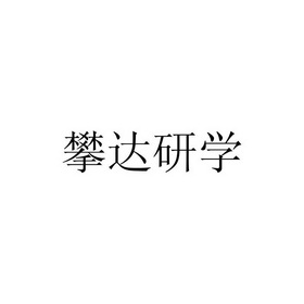 攀达研学