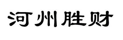 河州胜财