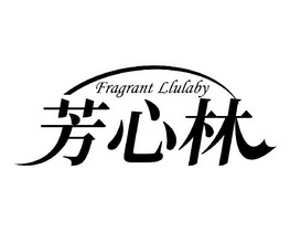 芳心林 FRAGRANT LLULABY;FRAGRANT LLULABY