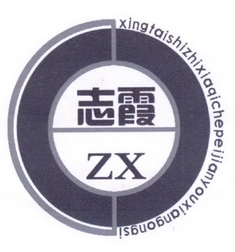 ZX 志霞 XINGTAISHIZHIXIAQICHEPEIJIANYOUXIANGONGSI;ZXXINGTAISHIZHIXIAQICHEPEIJIANYOUXIANGONGSI