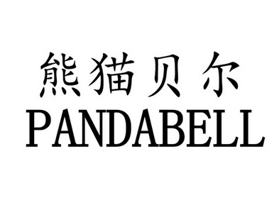 熊猫贝尔 PANDABELL;PANDABELL