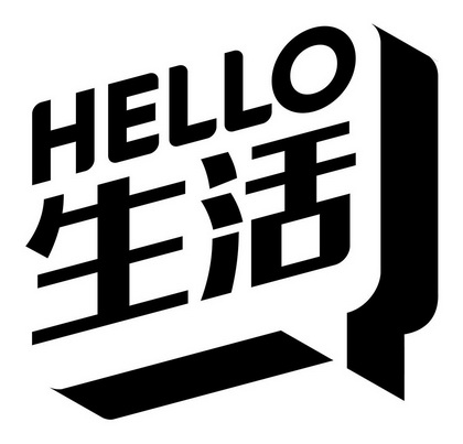 生活 HELLO;HELLO