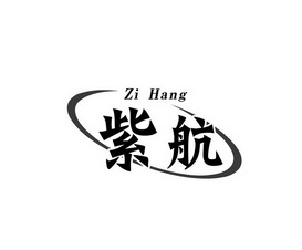 紫航;ZIHANG