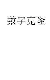 数字克隆