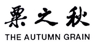 粟之秋 THE AUTUMN GRAIN;THE AUTUMN GRAIN