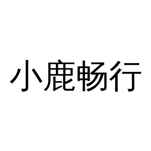 小鹿畅行