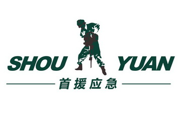 首援应急 SHOU YUAN;SHOU YUAN