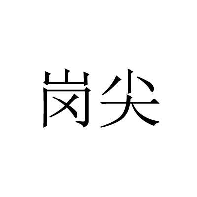 岗尖