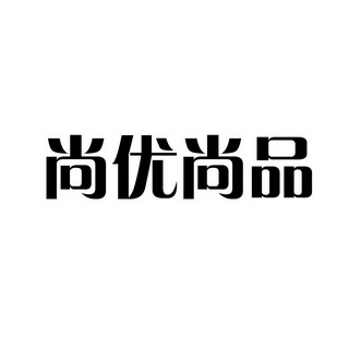 尚优尚品