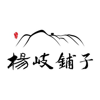 杨岐铺子 杨岐山