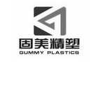 固美精塑 GUMMY PLASTICS;GUMMY PLASTICS