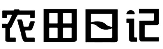 农田日记