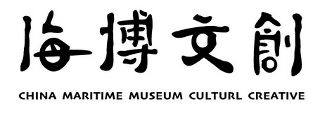 海博文创;CHINA MARITIME MUSEUM CULTURL CREATIVE