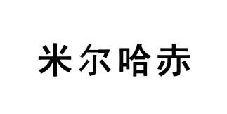 米尔哈赤