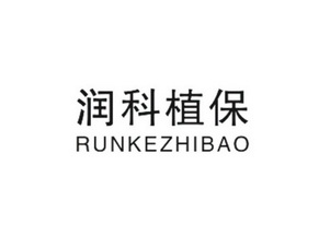 润科植保;RUNKEZHIBAO