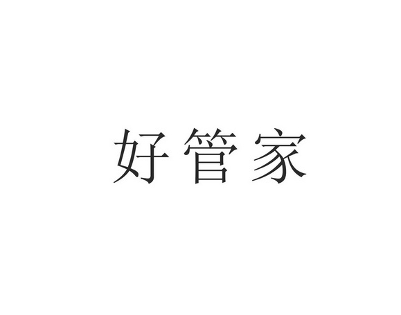 好管家