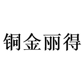 铜金丽得