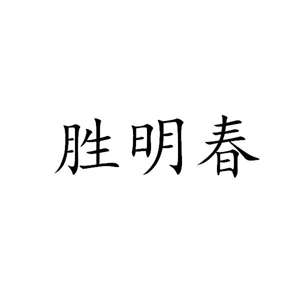 胜明春