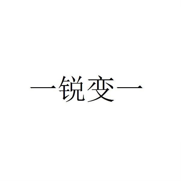 一锐变一