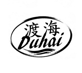 渡海;DUHAI